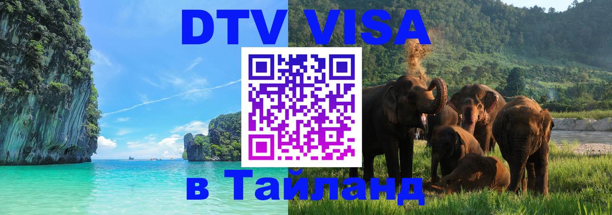 Долгосрочная виза DTV в Тайланд 