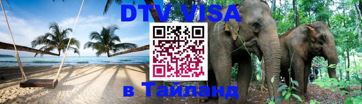 DTV Виза в Тайланд для россиян 